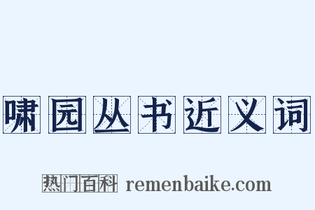 啸园丛书近义词是什么意思的图片